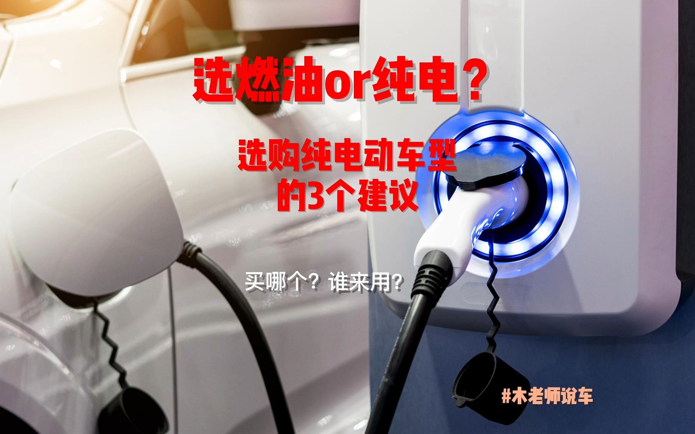 选购纯电动车型的3个建议,了解清楚再下手不迟哔哩哔哩bilibili