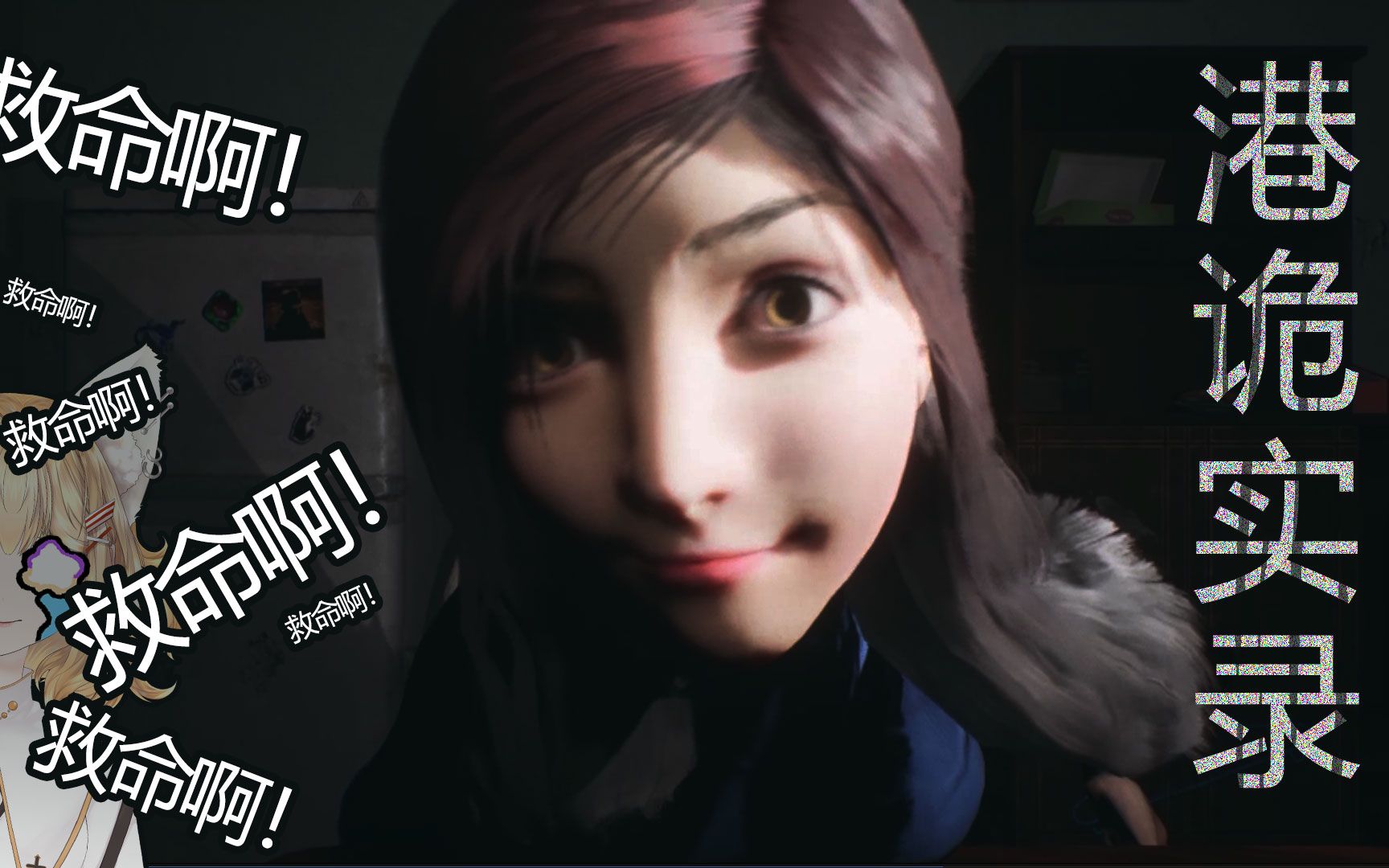 【港诡实录】怜宜!不带你这么玩的!六条腿还超速! p2