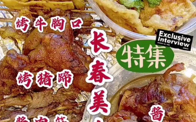 【小鲸鱼Bella】长春美食~锅包肉+酱大骨+酱茄子+烤串哔哩哔哩bilibili