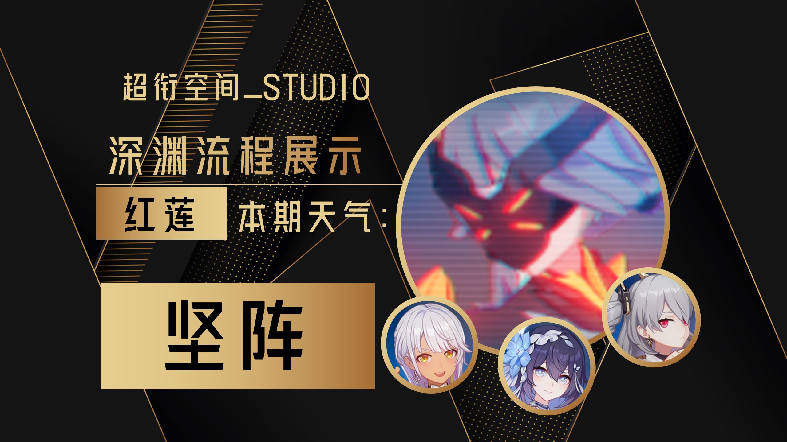 【红莲深渊合集81】月轮:完蛋,我被辅助包围了