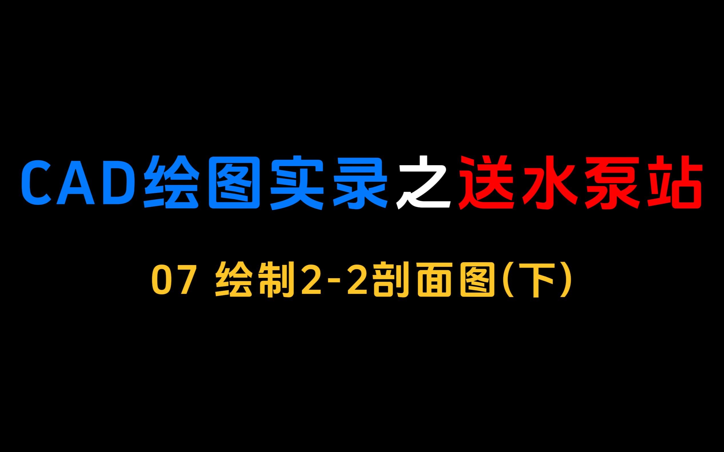 CAD绘图实录之送水泵站 | 07绘制22剖面图(下)哔哩哔哩bilibili