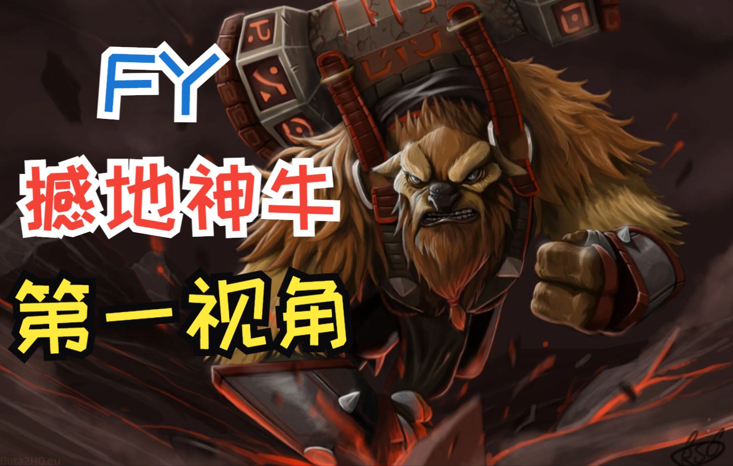 【dota2 7.31d】fy撼地神牛第一视角_哔哩哔哩_bilibili