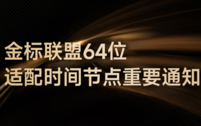 OPPO、vivo、小米应用商店 7 月起逐步清理仅支持 32 位的应用哔哩哔哩bilibili