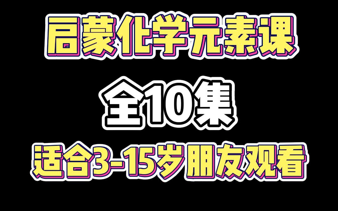 [图]全10集【化学实验课】一看就会小学初中都在看的化学实验动画