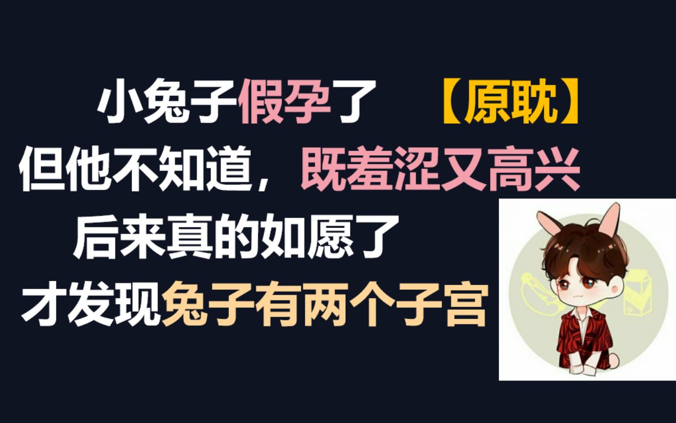 【耽推】兔子真的有两个子宫!可可爱爱!奇怪的知识又增加了!