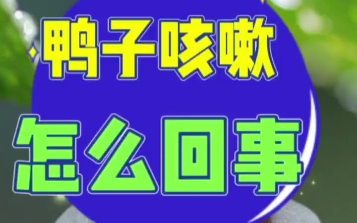 鸭子咳嗽怎么回事?鸭子咳嗽是什么原因引起的及解决办法?鸭咳嗽是什么原因导致的?鸭子咳嗽怎么办?鸭子咳嗽是什么原因?小鸭咳嗽喉咙响用什么?...