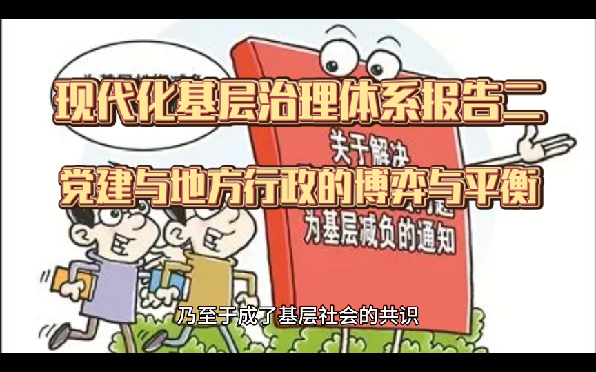 现代化基层治理体系报告二 党建与地方行政的博弈与平衡,资源整合与放权的矛盾,形式主义和精兵简政为何两难不解哔哩哔哩bilibili