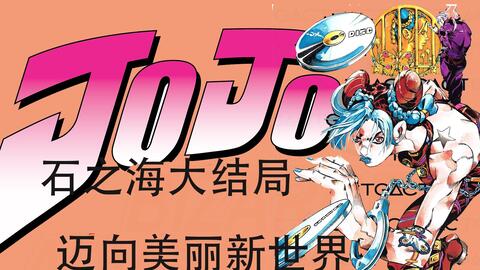 Jojo石之海大结局 迈向新世界 动态漫画版 哔哩哔哩