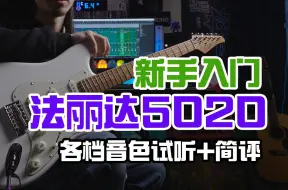 Descargar video: 新手入门电吉他 法丽达 F5020 各档位音色试听+简评