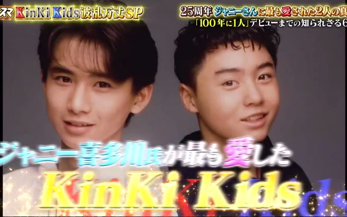 [图]祝★出道25周年!【KinKi Kids波澜万丈】7-1