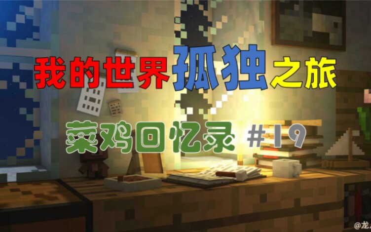 1.19孤独之旅19:跨越3000格,村庄就3个!我的世界