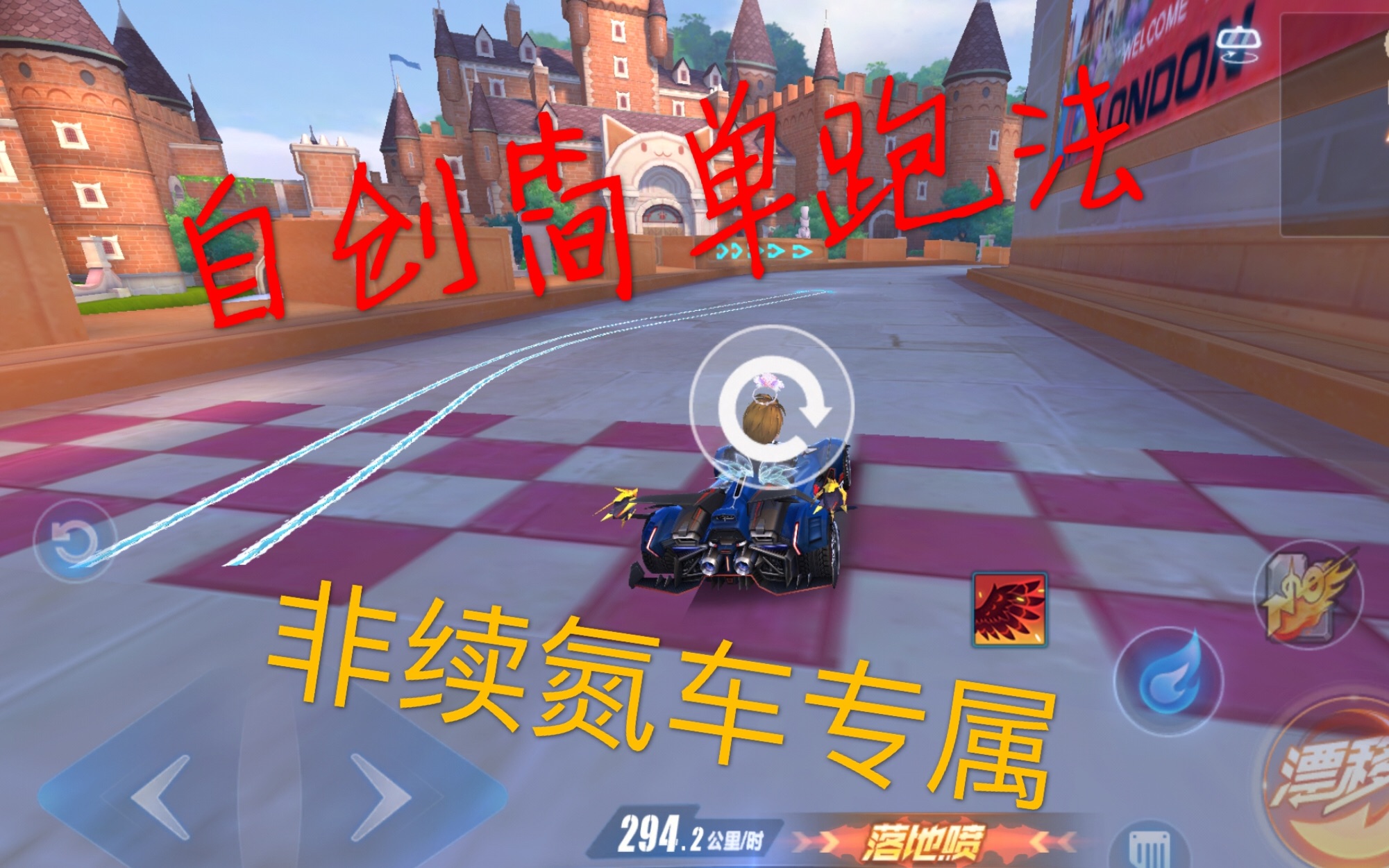 英伦古堡1分35非神驹独创跑法(教学)「主宰-逆天鹰」【车神l卢】【qq