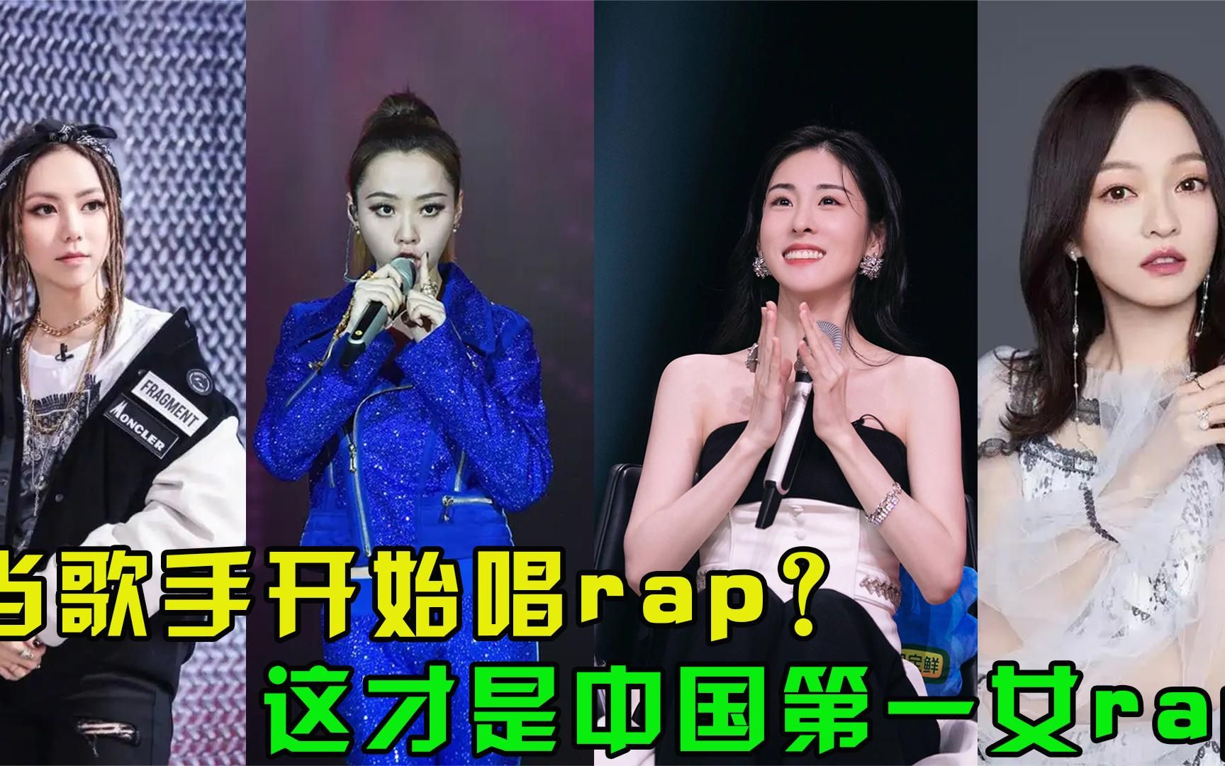 [图]当歌手开始唱rap？张韶涵百变天后，邓紫棋当之无愧中国第一女rap