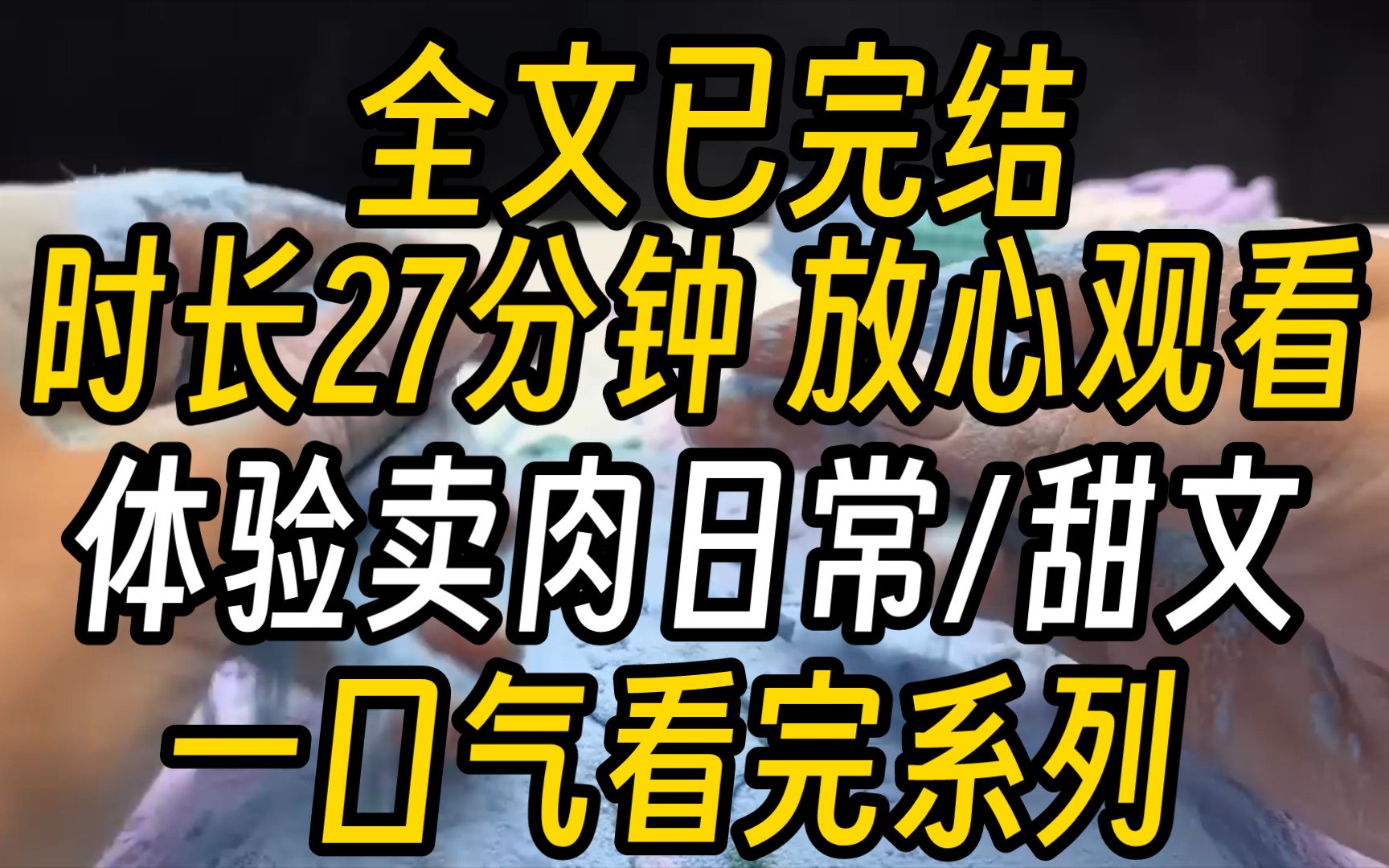 《全文已完结》菜市场遇到一个卖猪肉的帅哥,生活不易,帅哥卖肉.「你给我微信,我给你拉顾客.」「妹妹,咱不缺钱,明白不?」好家伙儿,我以为...