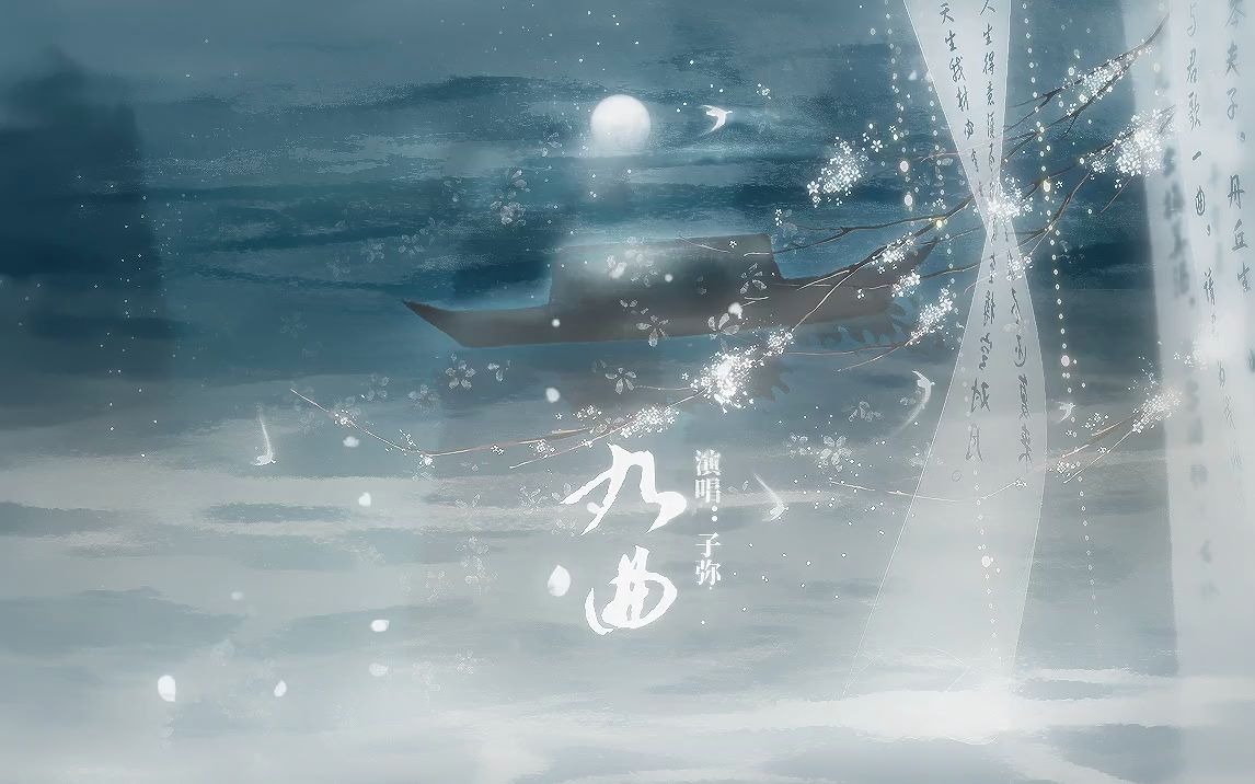 [图]【原创】《九曲》金榜题名之后，还有一生要走……