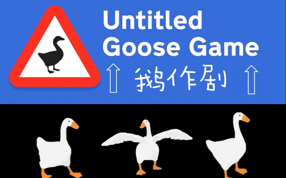 [图]【鹅作剧】单身狗园丁执迷不悟，大白鹅惨遭驱赶UntitledGooseGame鹅模戏