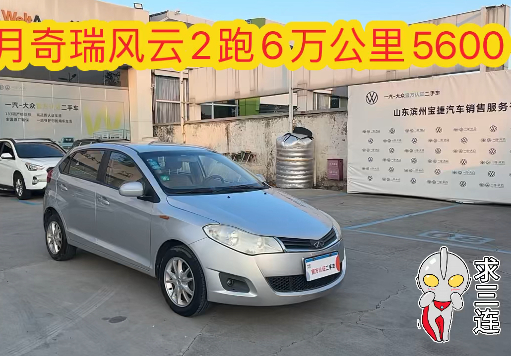 11年8月两箱奇瑞风云2,1.