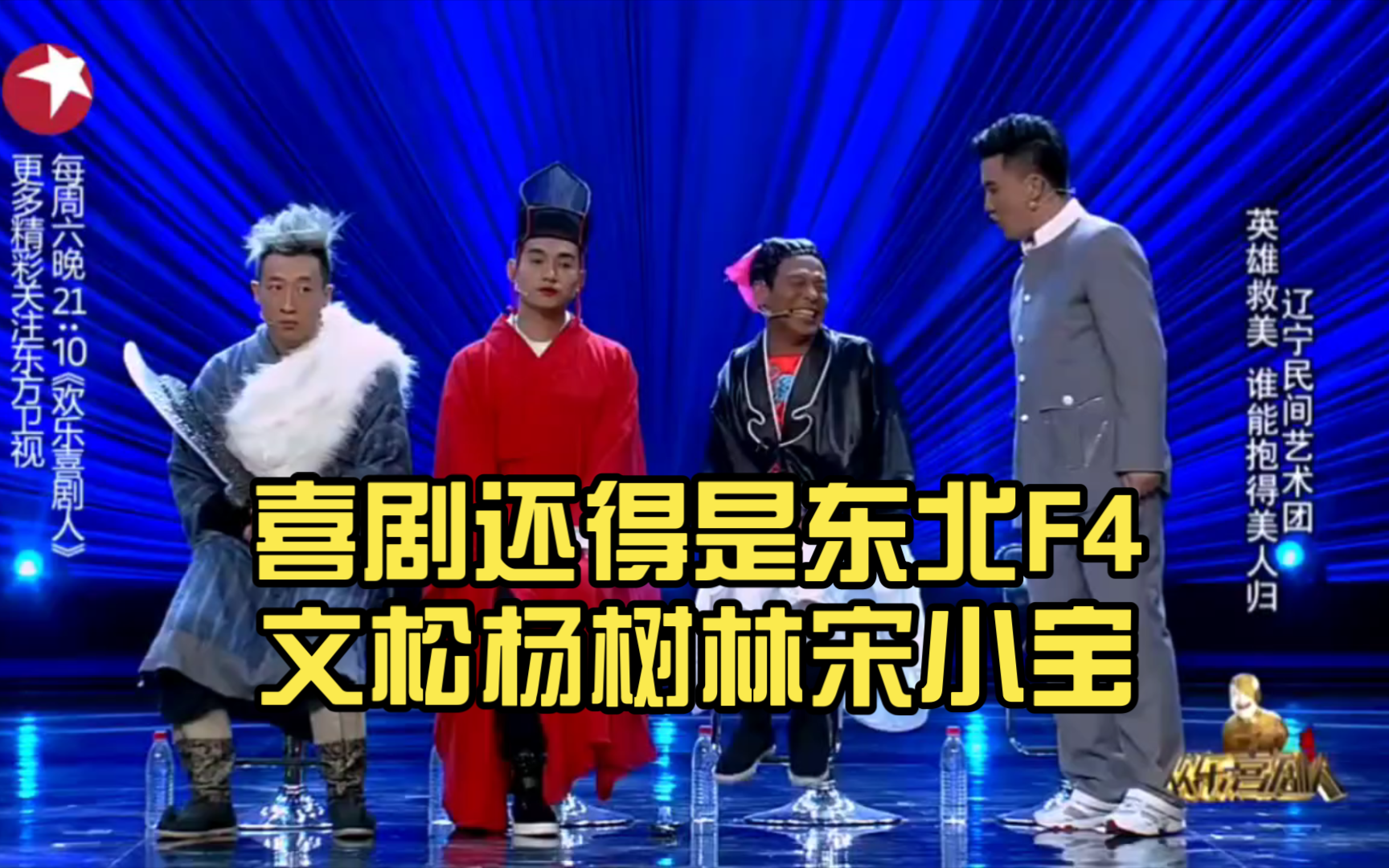 喜剧还得是东北f4文松杨树林宋小宝