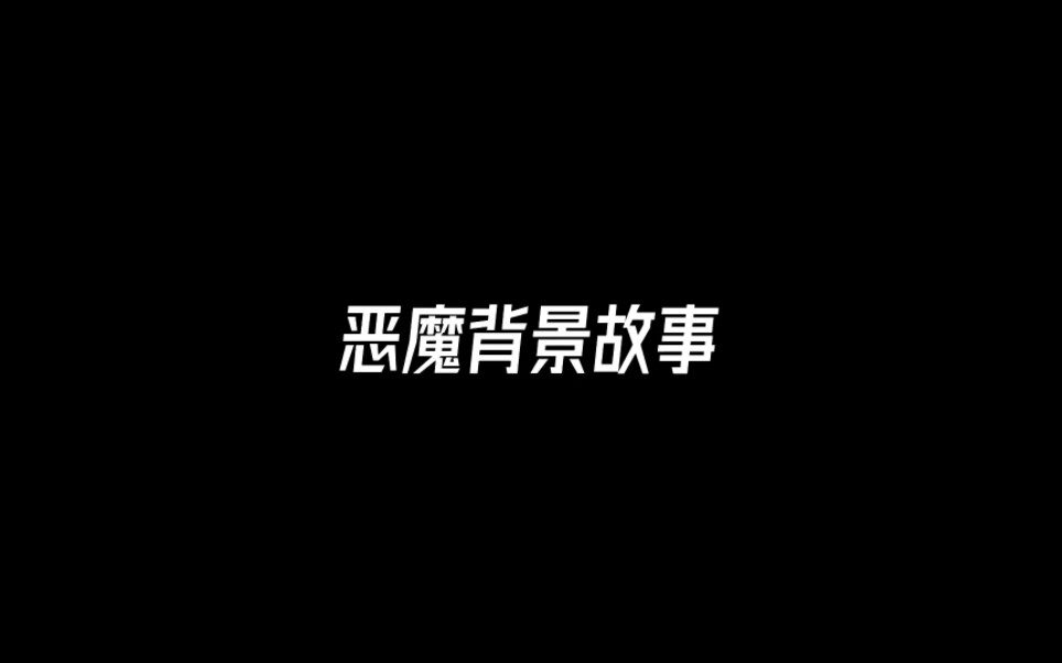 恶魔背景故事【已授权//支持干干阿棱】哔哩哔哩bilibili