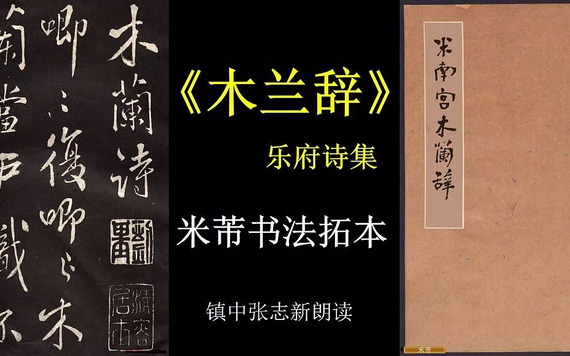 [图]《木兰诗》北朝民歌 米芾书法拓本 八年级语文必修 镇中张志新朗读