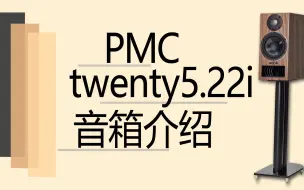 Tải video: 【有字幕】PMC twenty5.22i音箱介绍