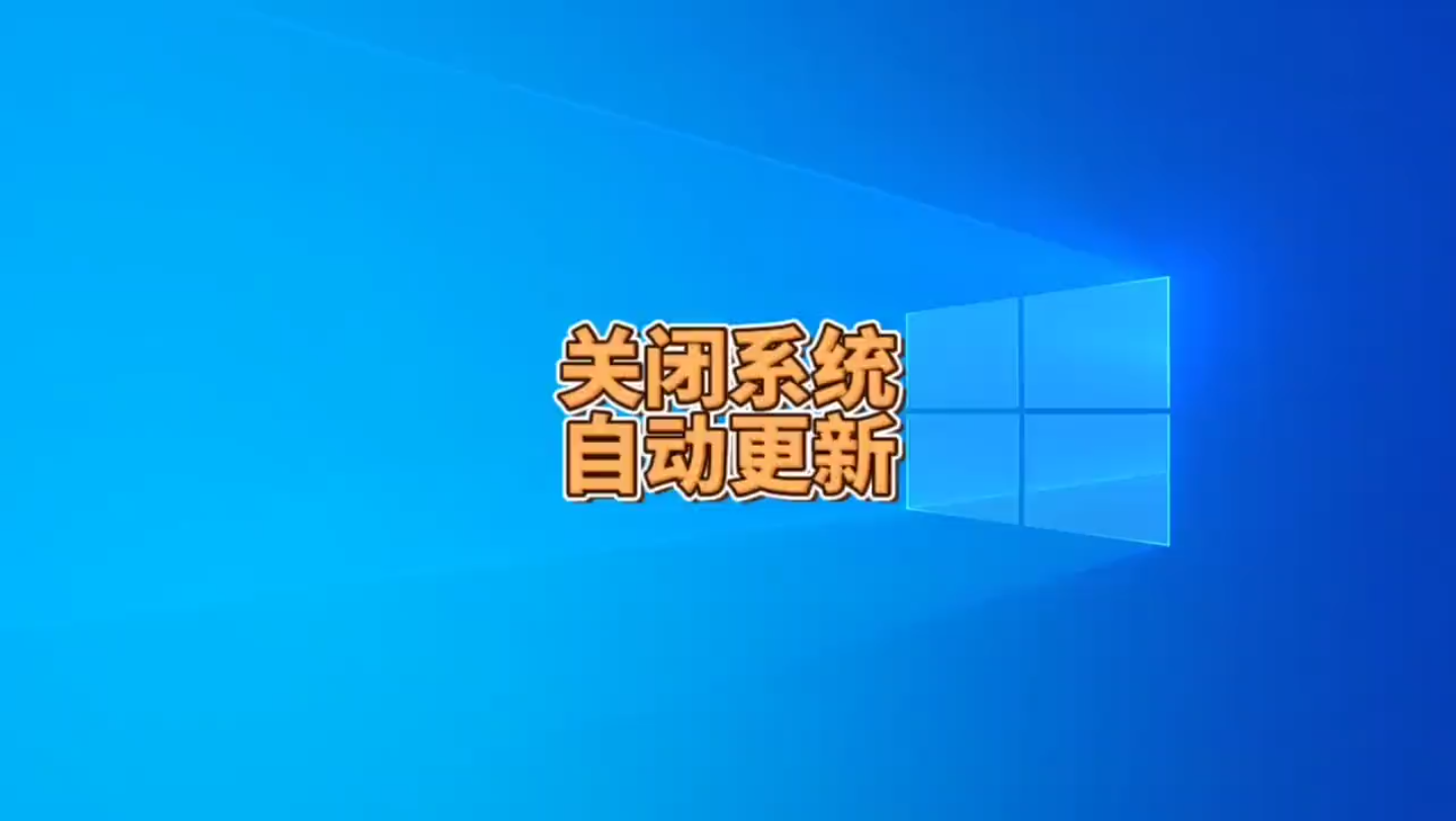 新电脑必须要关闭系统自动更新