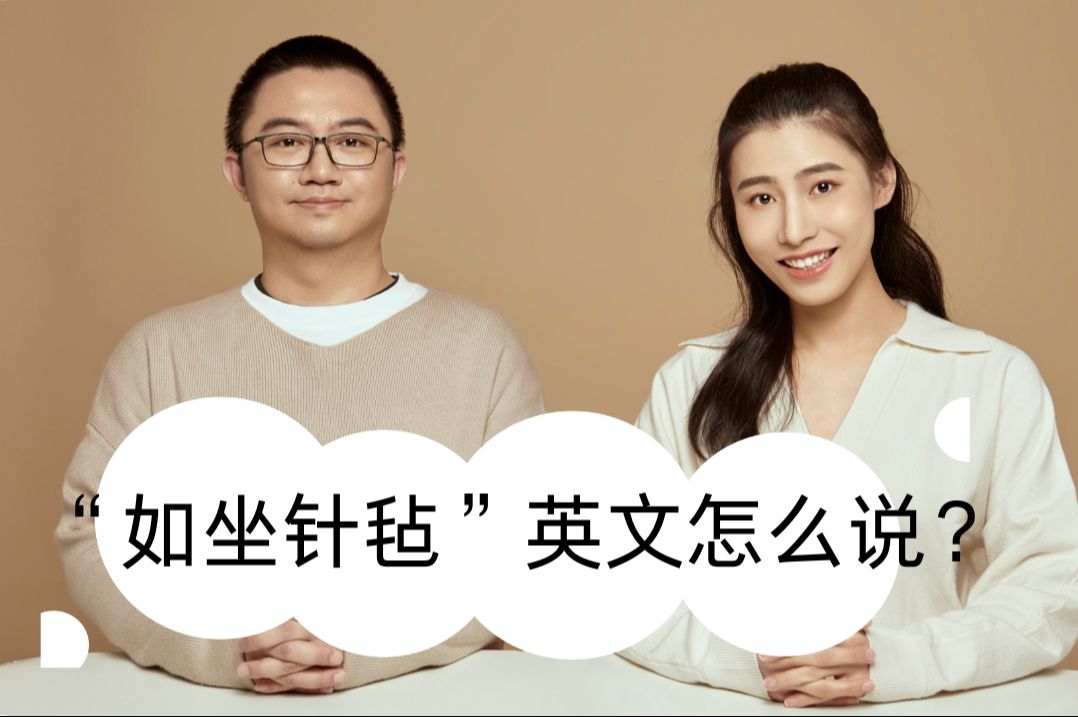 雅思口语高分表达| "如坐针毡"英文怎么说?