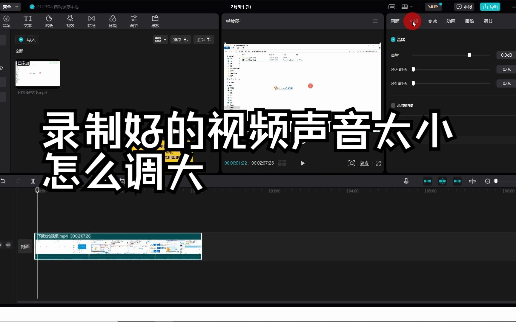录制好的视频声音太小怎么调大