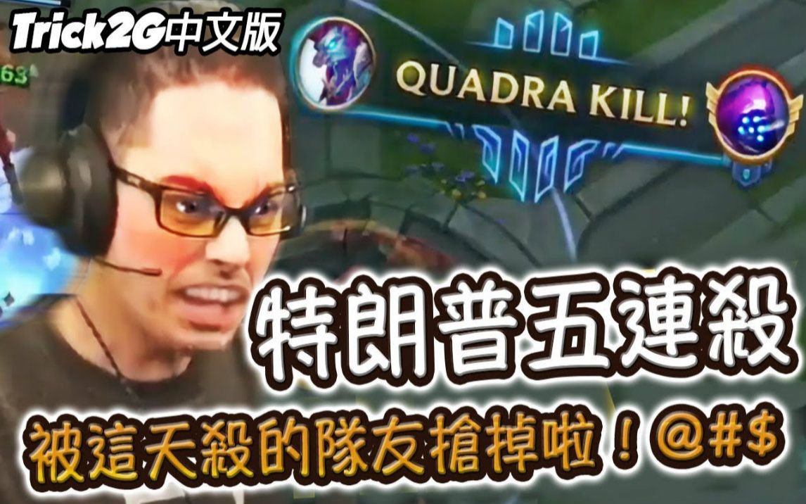 Trick2G 他偷了我史上首个巨魔五连杀QQ (中文字幕) LoL英雄联盟哔哩哔哩bilibili