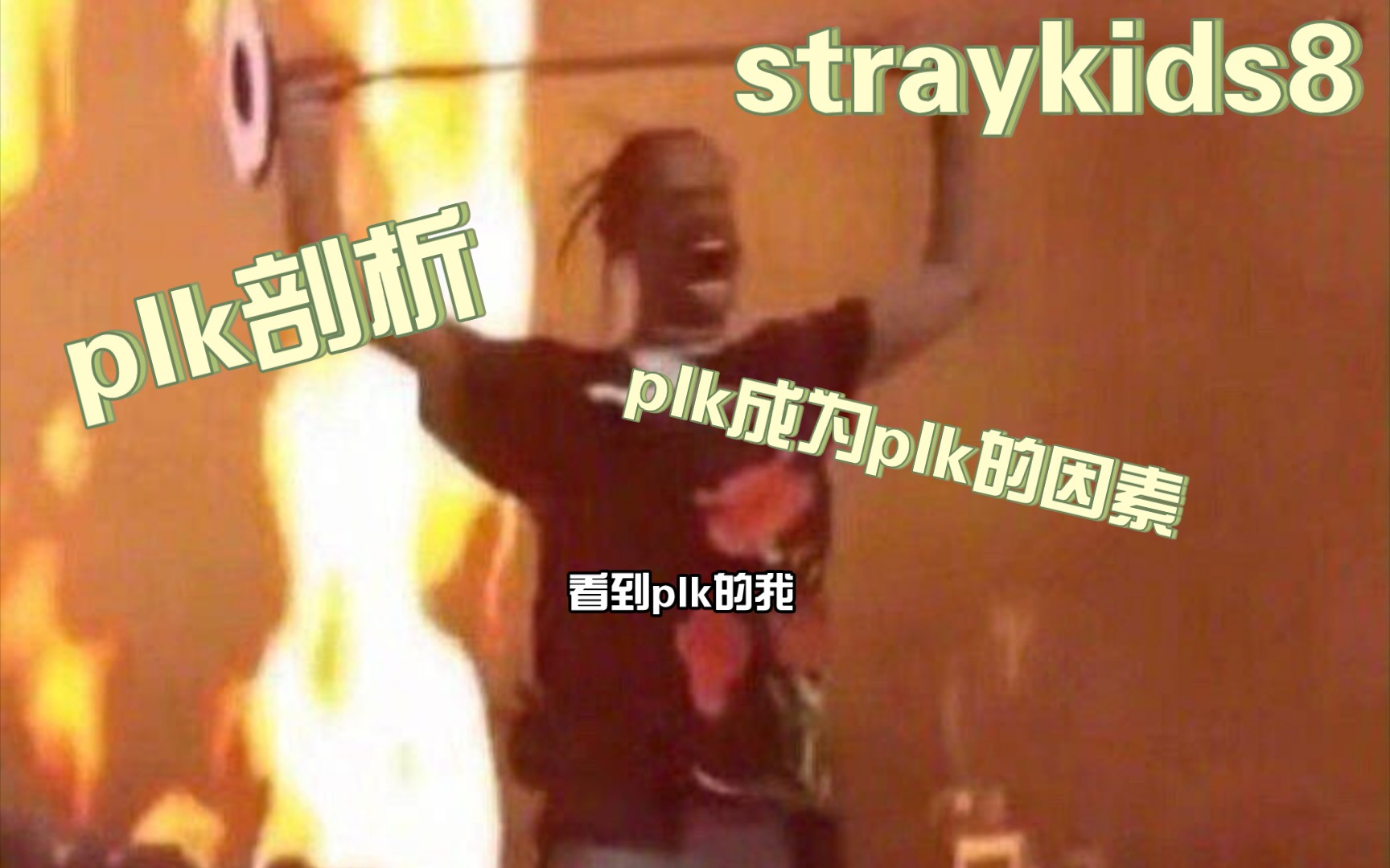 plk成为plk的因素,含主观因素,plk bs哔哩哔哩bilibili