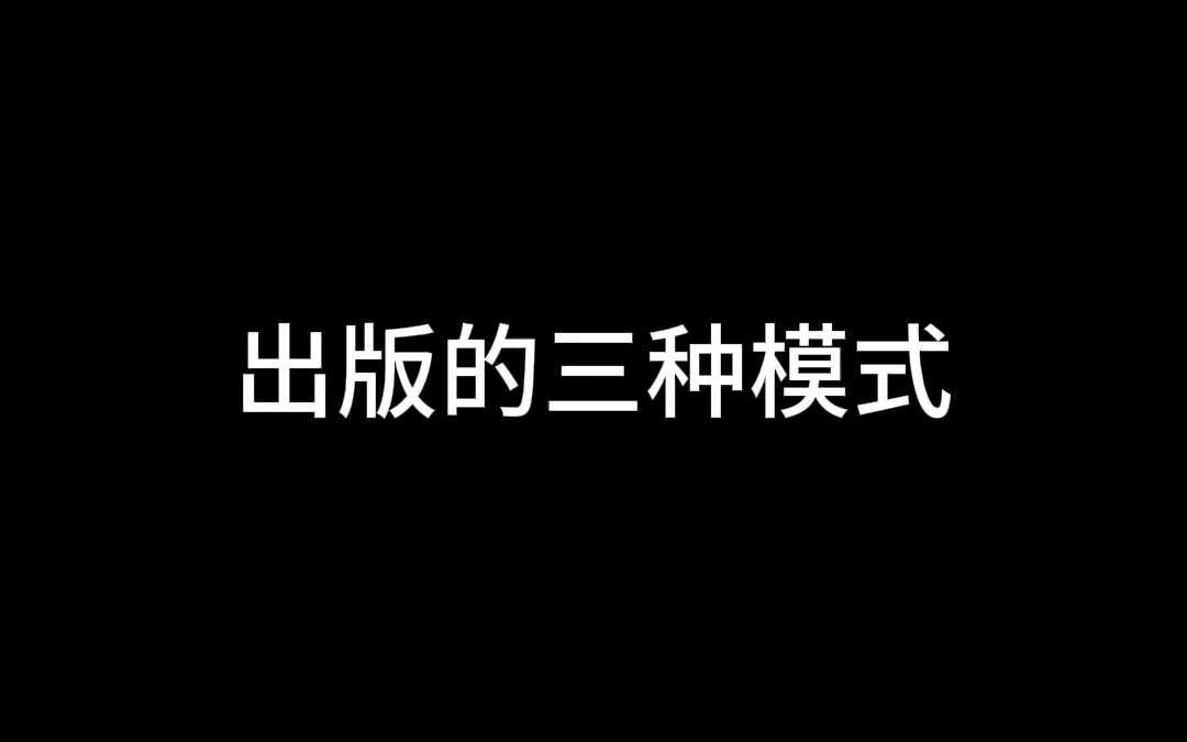 出版的三种模式哔哩哔哩bilibili