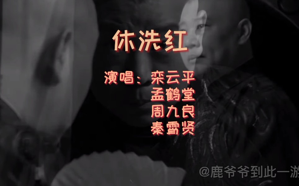 活动作品德云社休洗红伪mv