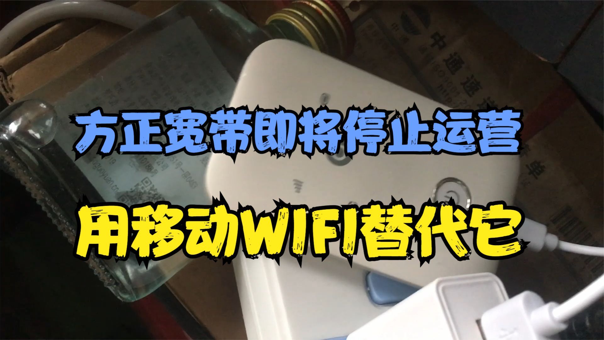 方正宽带即将停止运营,又一个丢人公司走了哔哩哔哩bilibili