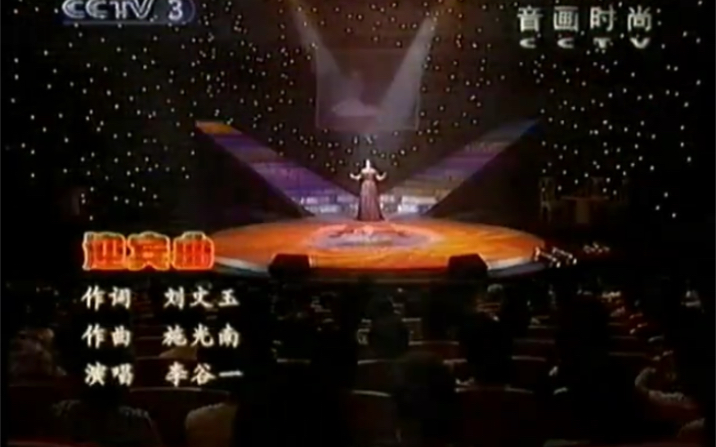 [图]2002年《音画时尚》李谷一电视演唱会-迎宾曲