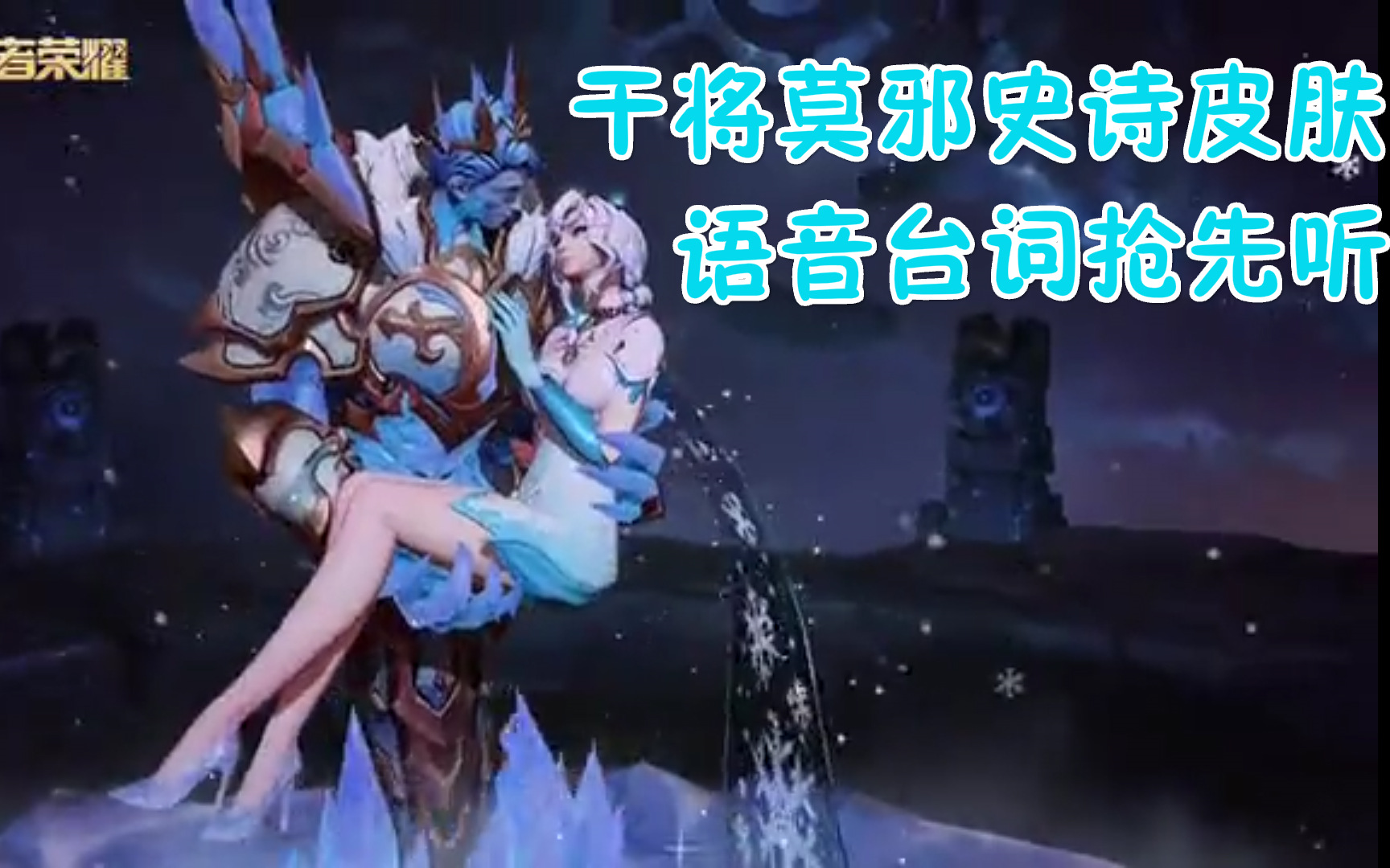 王者荣耀干将莫邪史诗皮肤冰雪圆舞曲语音试听