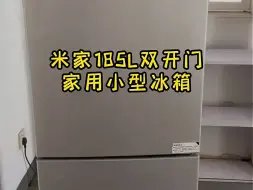 Download Video: 米家185L双开门家用小型冰箱，精巧身材不占空间！