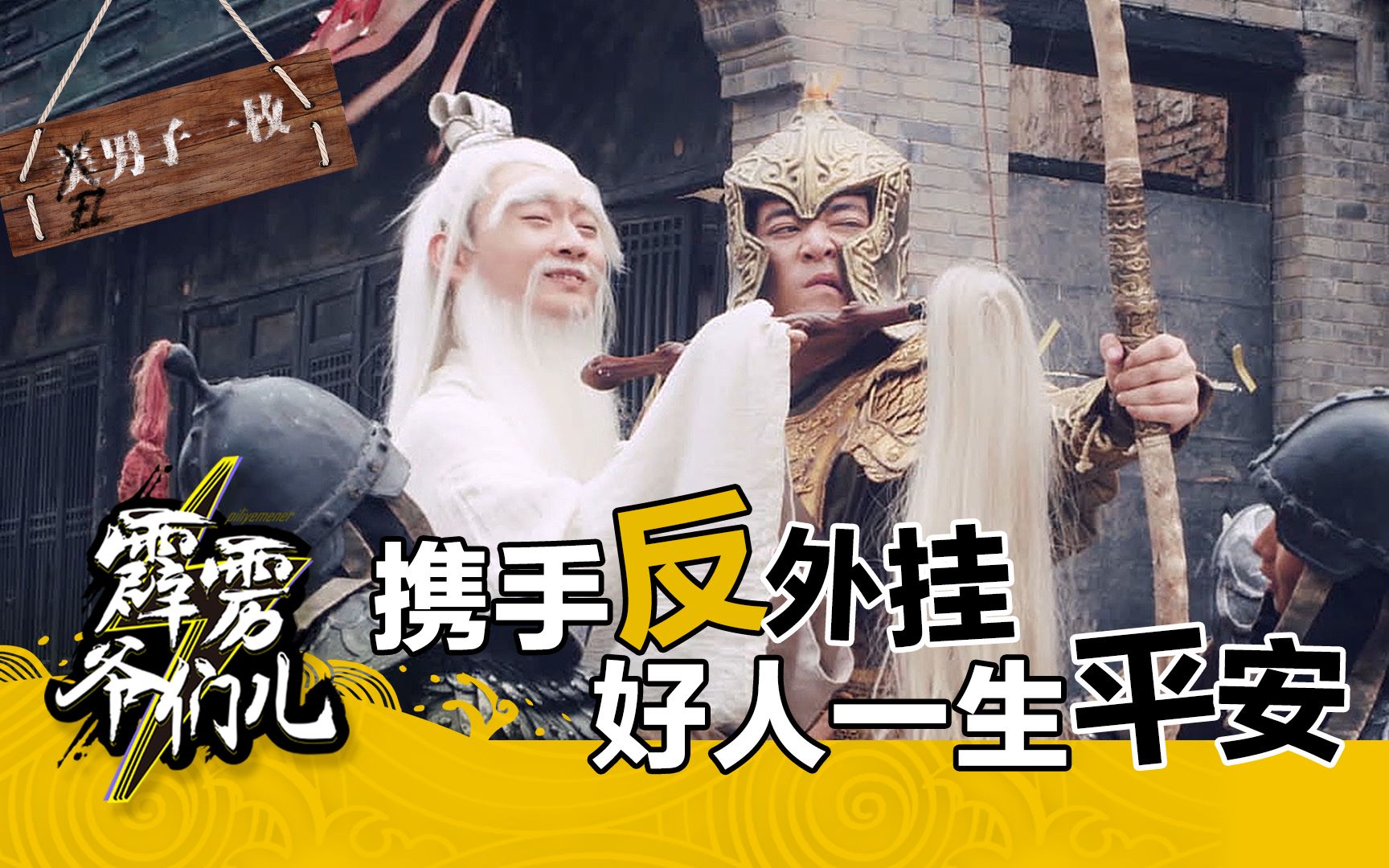 霹雳爷们儿第一集携手反外挂好人一生平安