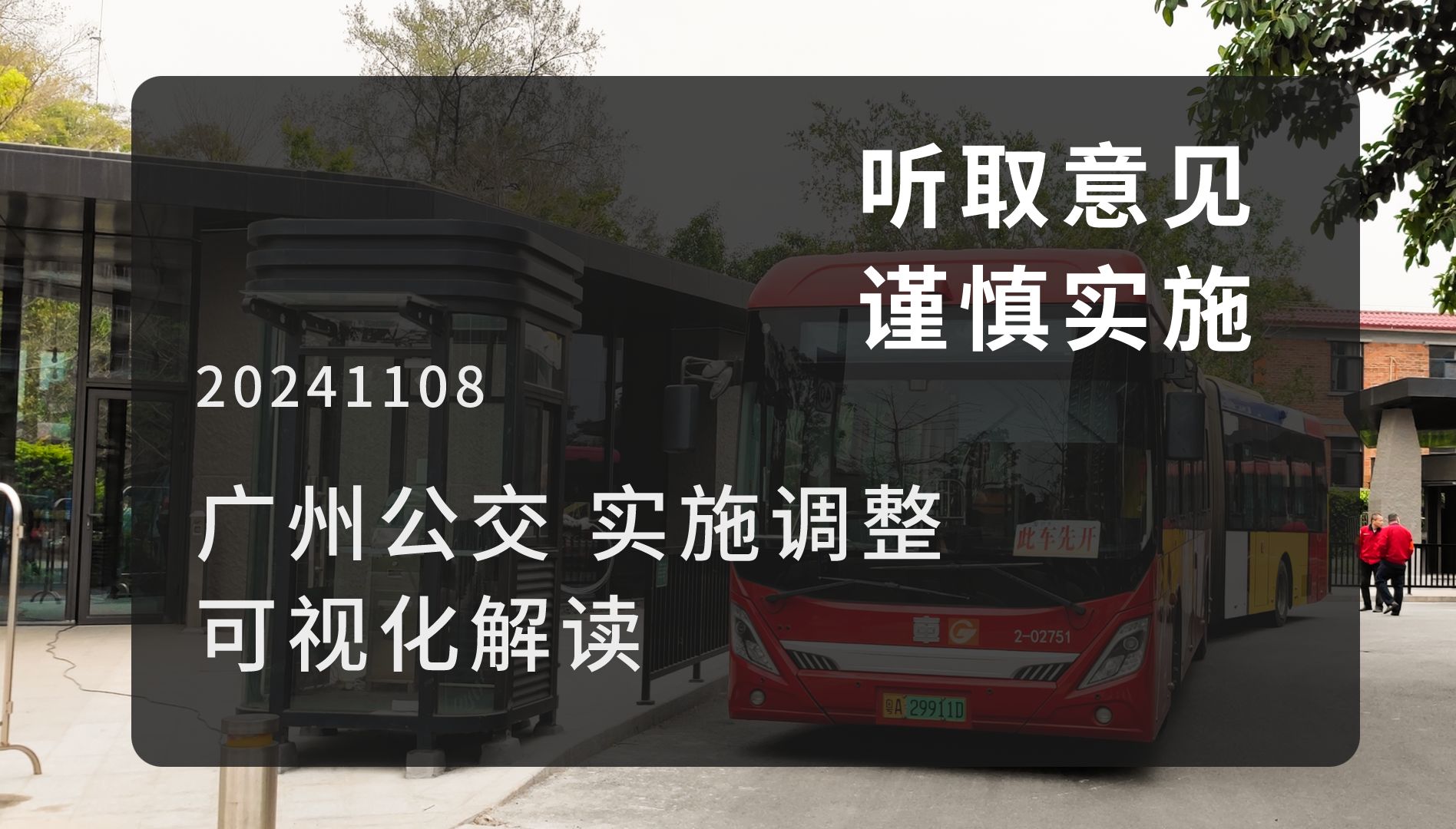 【市区优化 谨慎调整】广州公交线路调整方案公示可视化详解20240930哔哩哔哩bilibili