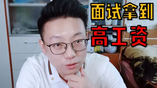 和HR谈薪酬的技巧分享，帮你面试拿到更高工资