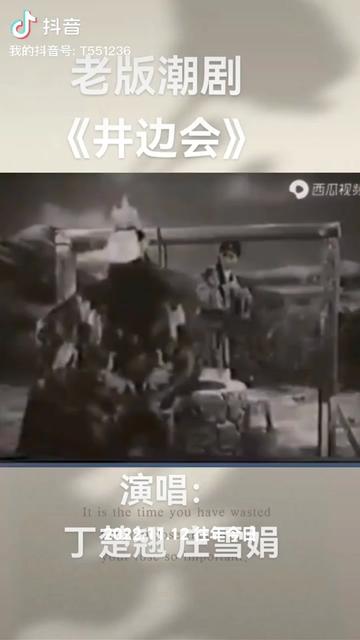 [图]还是老潮剧好听，1961版《井边会》#