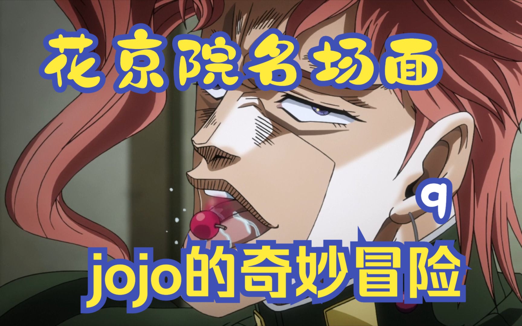 花京院名场面,白金之星对战黄色节制,jojo的奇妙冒险第三季动漫解说