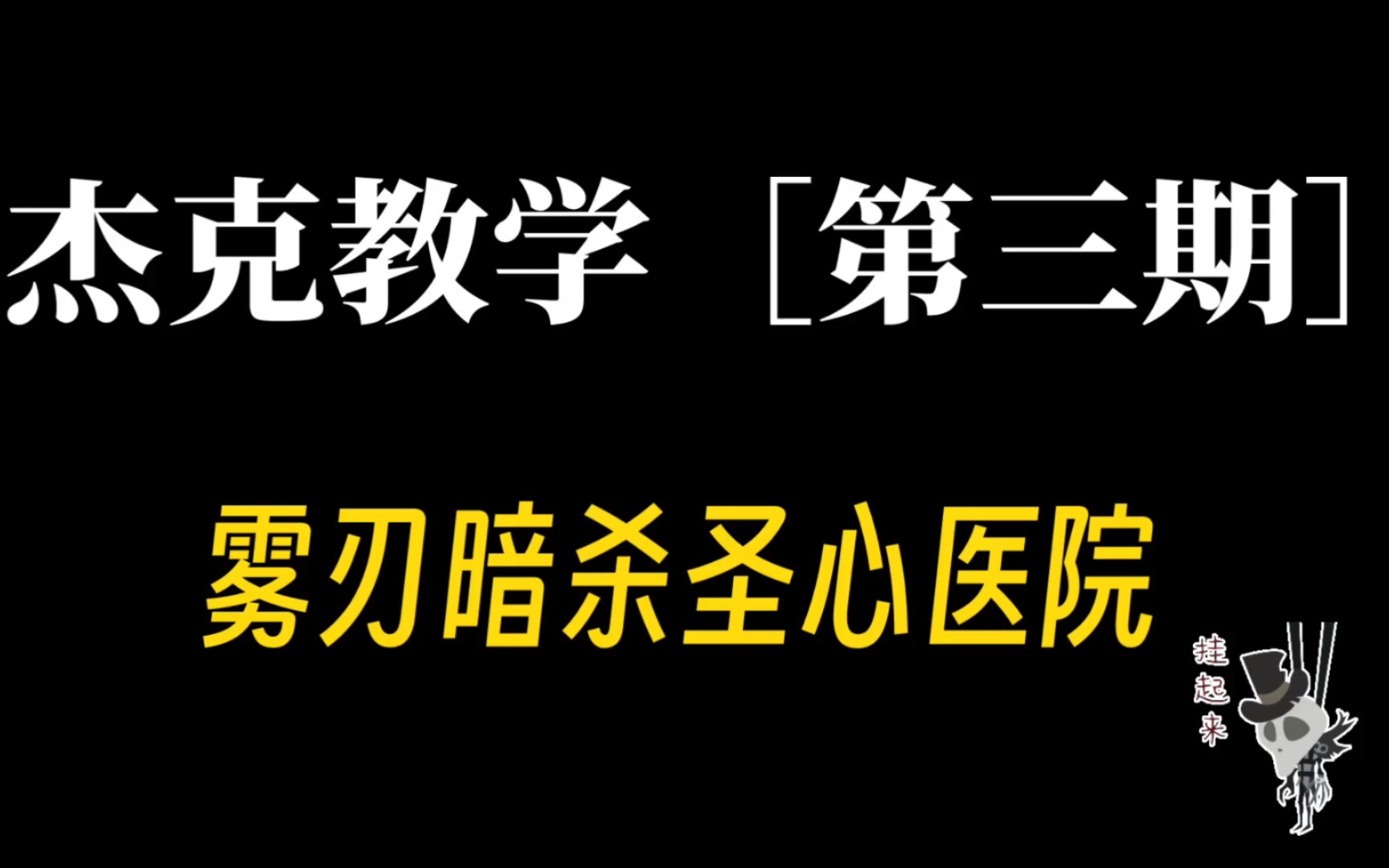 [图]全网最全圣心医院雾刃点位来啦