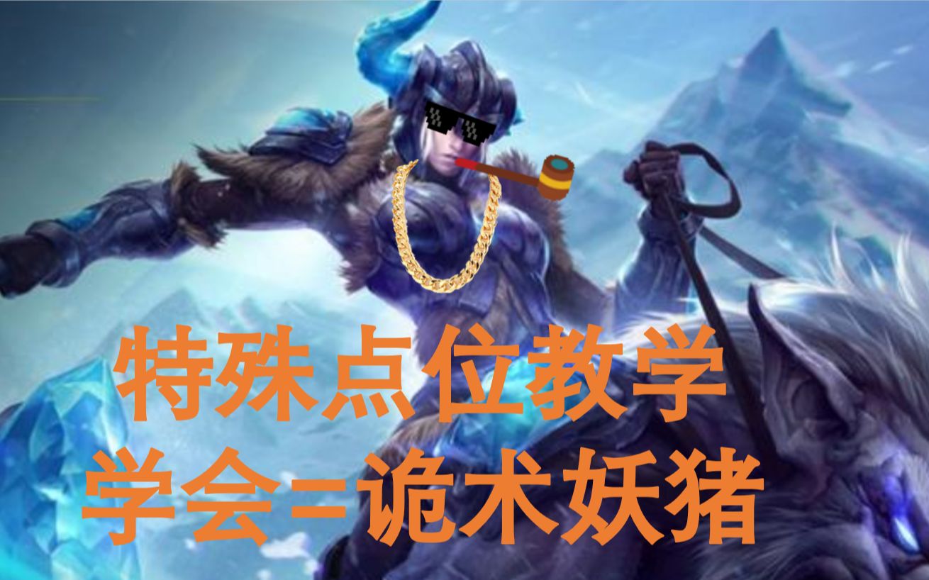 99%玩家都不知道的猪妹穿墙点位 学会成诡术妖猪_电子竞技热门视频