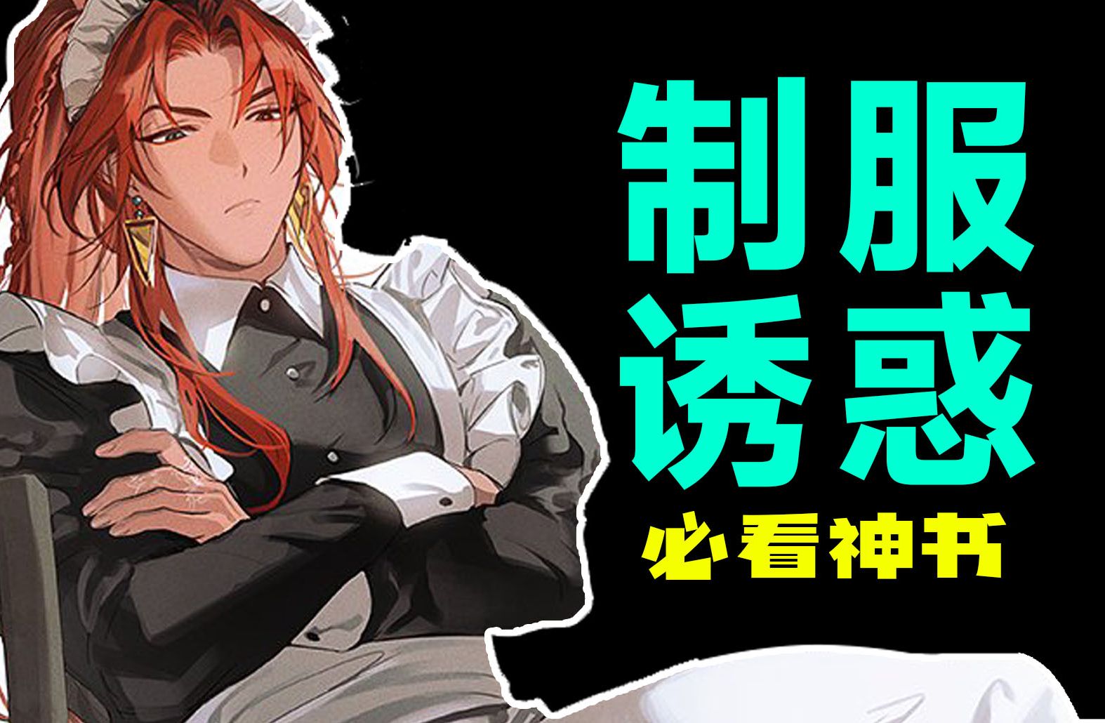 画男人【制服诱惑】必看4本神书哔哩哔哩bilibili