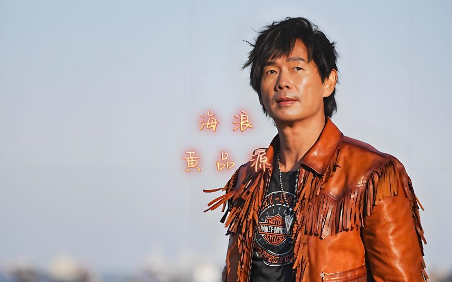 海浪-黄品源 每一朵浪花都承载着温柔与自由,旋律如潮水般涌来,洗净