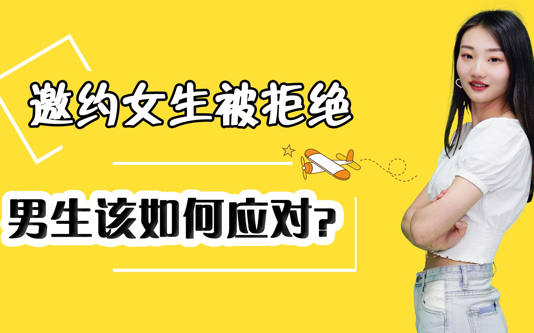 邀约女生,被拒绝怎么办?2个方法帮你化解尴尬局面