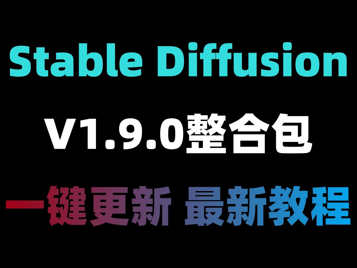 SD秋叶大佬webuiV1.9.0整合包教程来了!可以在秋叶启动器更新了!哔哩哔哩bilibili