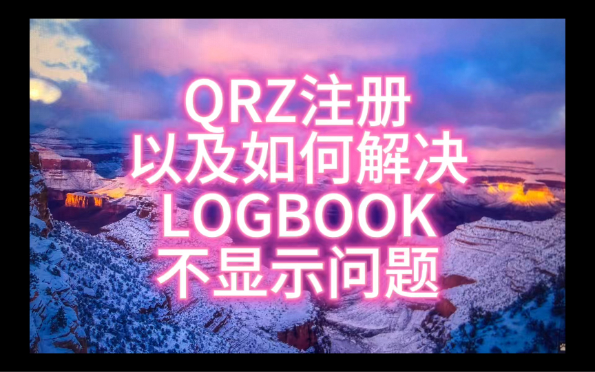 QRZ注册以及如何解决LOGBOOK不显示问题哔哩哔哩bilibili