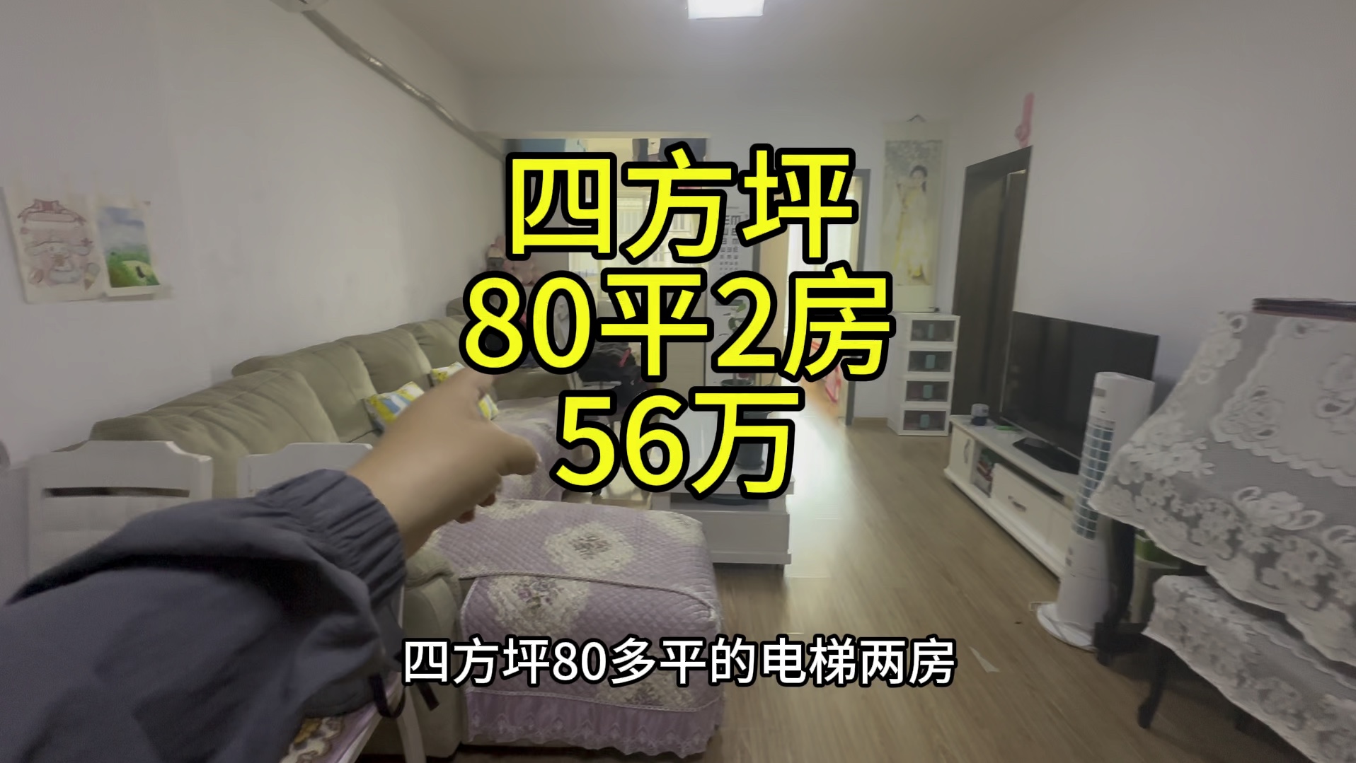 四方坪,时代先锋,80平电梯两房,56万.哔哩哔哩bilibili