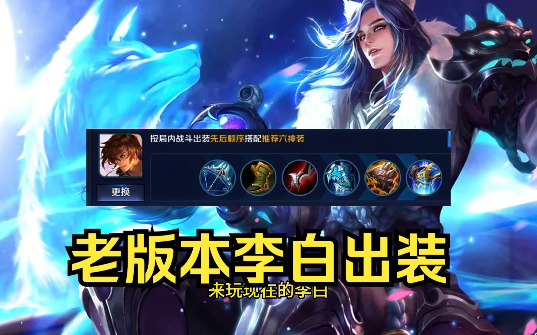 挑战用老版本的出装来玩现在的李白是一种什么样的体验?